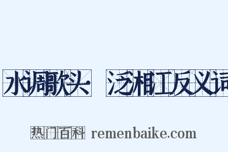 水调歌头·泛湘江反义词是什么意思的图片